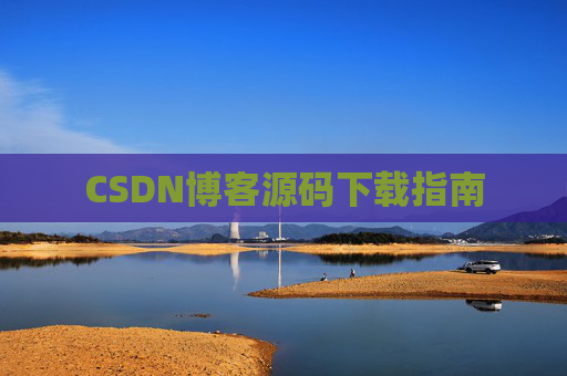 CSDN博客源码下载指南