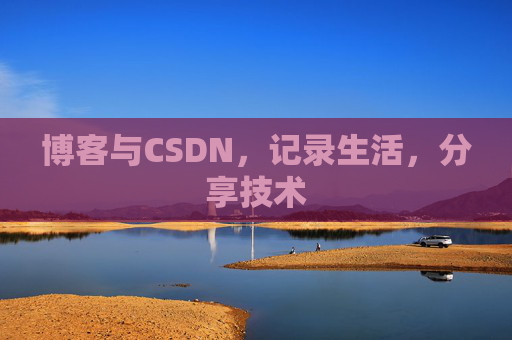 博客与CSDN，记录生活，分享技术
