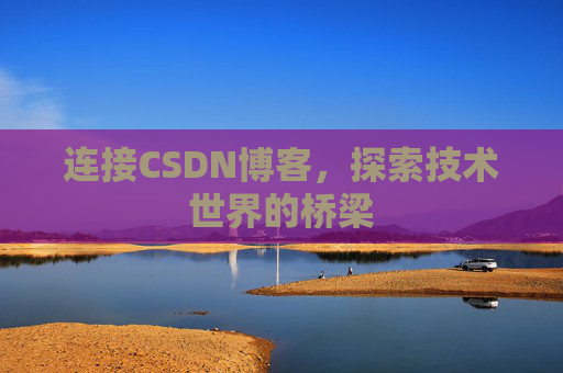 连接CSDN博客，探索技术世界的桥梁