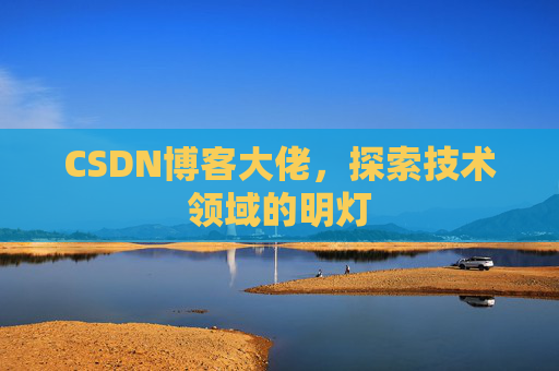 CSDN博客大佬，探索技术领域的明灯