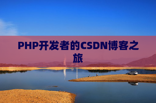 PHP开发者的CSDN博客之旅
