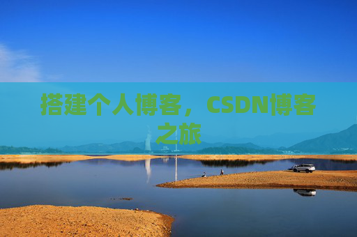 搭建个人博客，CSDN博客之旅