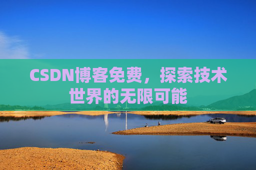 CSDN博客免费，探索技术世界的无限可能