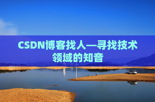 CSDN博客找人—寻找技术领域的知音