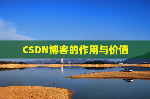CSDN博客的作用与价值