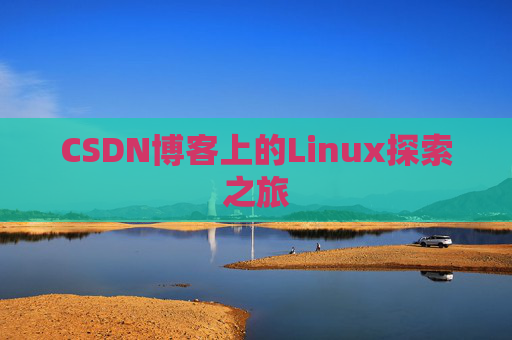 CSDN博客上的Linux探索之旅