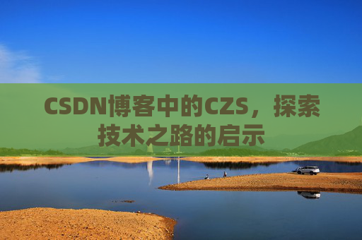CSDN博客中的CZS，探索技术之路的启示