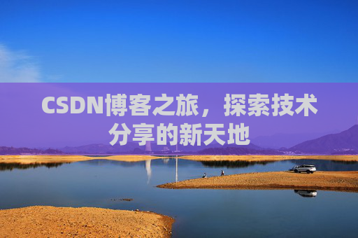 CSDN博客之旅，探索技术分享的新天地