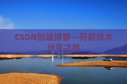 CSDN创建博客—开启技术分享之旅